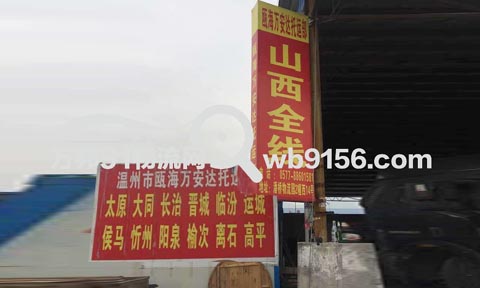 温州到临汾物流公司,万安达物流