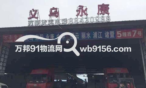 温州到金华物流公司,万豪货运