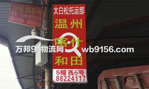 温州到阿克苏物流公司,太白松托运部
