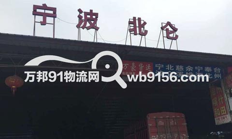 温州到余姚物流公司,万豪物流