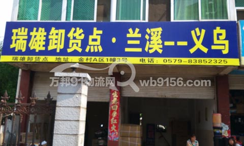 义乌到兰溪物流公司,瑞雄货运