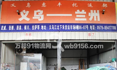 义乌到兰州物流公司,惠丰托运部
