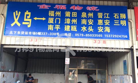 义乌到惠安物流公司,金福物流
