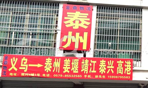 义乌到高港物流公司,金鼎物流