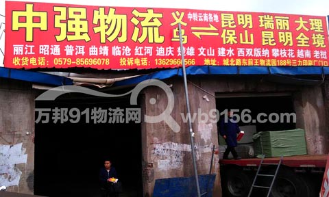 义乌到昆明物流公司,中强物流