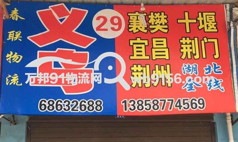 龙港到襄樊物流公司,春联物流