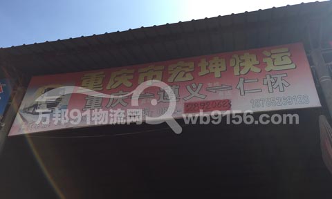 遵义到重庆物流公司,宏坤物流