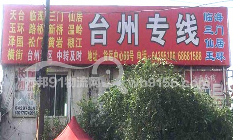 龙港到台州物流公司,苍南县万金货运服务部