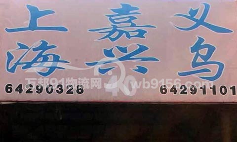 龙港到义乌物流公司,新驰物流
