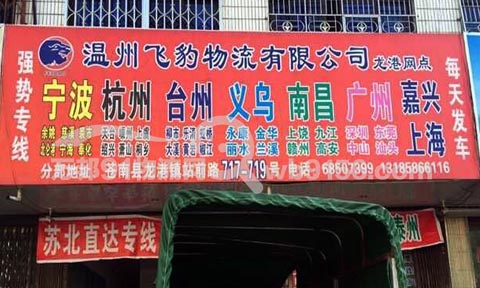 龙港到台州物流公司,飞豹物流