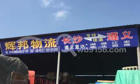 遵义到德江物流公司,辉邦物流