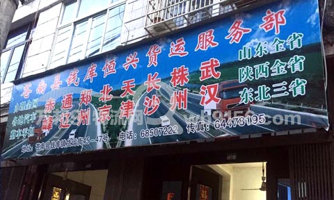 钱库到金华物流公司,恒兴货运