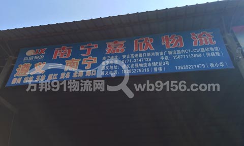 遵义到柳州物流公司,嘉欣物流