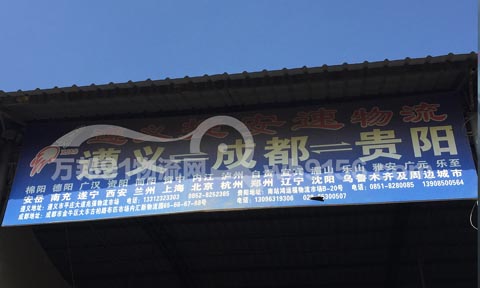 遵义到成都物流公司,捷安速物流