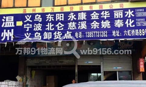 温州到慈溪物流公司,万豪物流