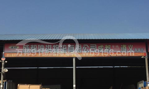 遵义到印江物流公司,坤洪物流