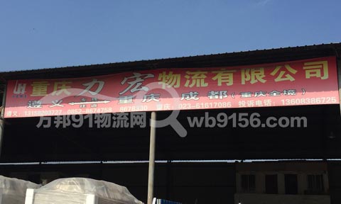 遵义到成都物流公司,力宏物流