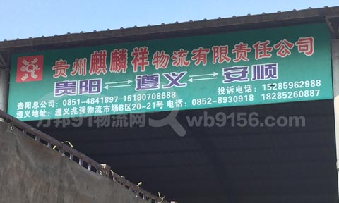 遵义到贵阳物流公司,麒麟祥物流