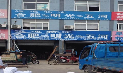 合肥到明光物流公司,合肥运通物流