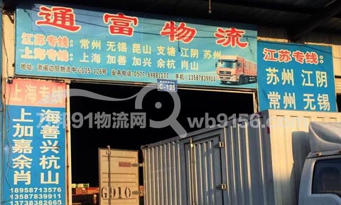灵溪到常州物流公司,通富物流