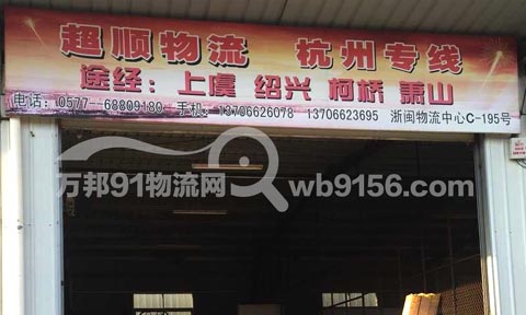 灵溪到杭州物流公司,超顺物流