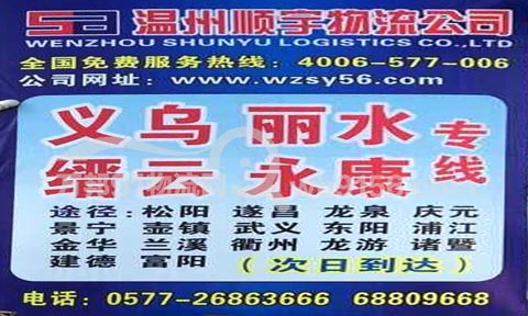 灵溪到永康物流公司,顺宇物流