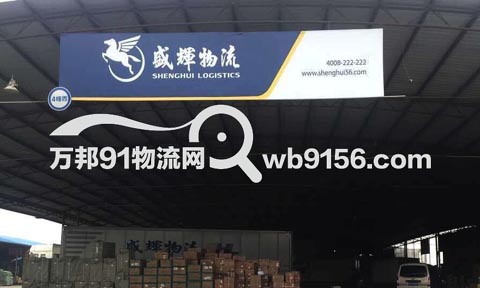 灵溪到广州物流公司,盛辉物流