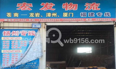 灵溪到漳州物流公司,宏发物流