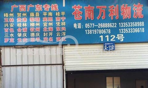 灵溪到南宁物流公司,万利物流