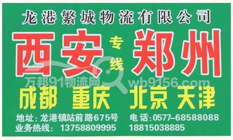 龙港到郑州物流公司,繁城物流