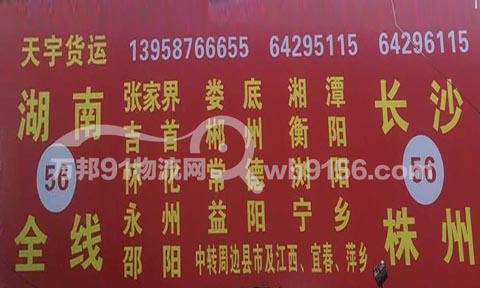 龙港到长沙物流公司,天宇货运