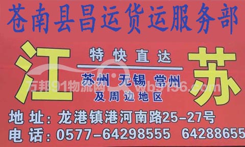 龙港到苏州物流公司,昌运物流