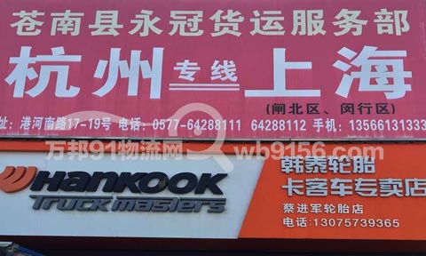 龙港到杭州物流公司,永冠货运