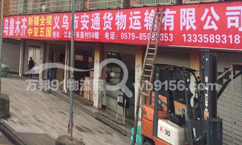义乌到乌鲁木齐物流公司,安通物流
