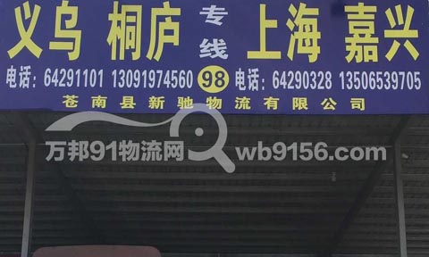 龙港到嘉兴物流公司,新驰物流
