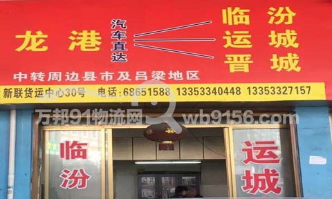 龙港到临汾物流公司,龙运达货运