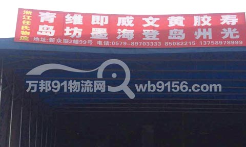义乌到黄岛物流公司,浙江任氏物流