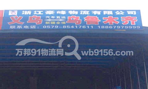 义乌到乌鲁木齐物流公司,豪峰物流