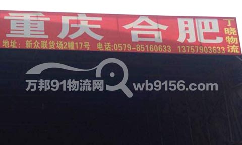 义乌到重庆物流公司,丁晓托运处