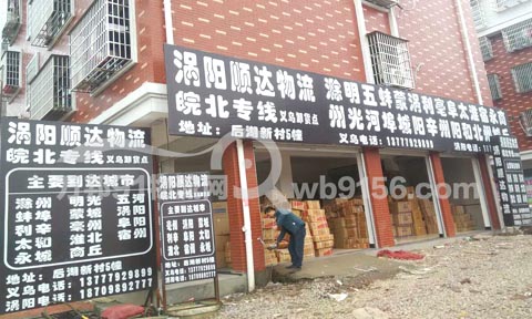 义乌到太和物流公司,涡阳顺达物流