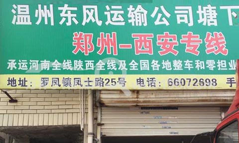 温州到郑州物流公司,东风运输