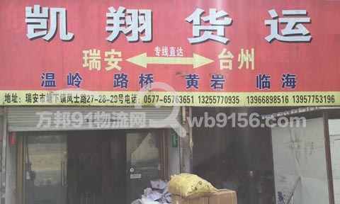 温州到临海物流公司,凯翔货运