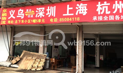 义乌到杭州物流公司,深圳市京鹏物流有限公司