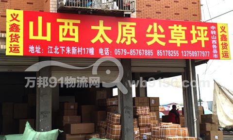 义乌到太原物流公司,义鑫托运处