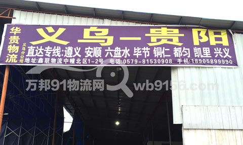 义乌到贵阳物流公司,华贵物流
