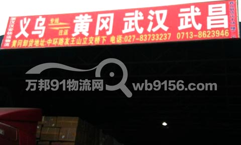 义乌到襄阳物流公司,汉安快运物流公司(原浙汉)
