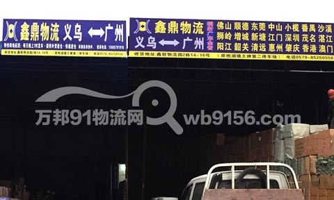 义乌到广州物流公司,鑫鼎物流