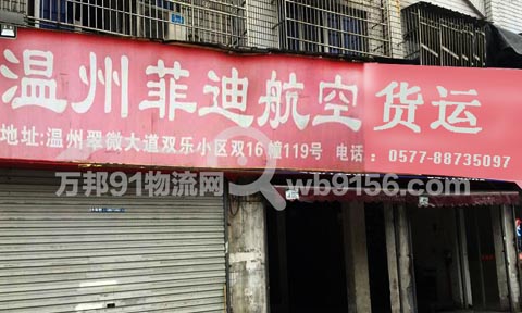 温州到成都物流公司,菲迪航空
