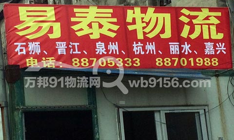 温州到丽水物流公司,易泰物流