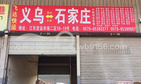 义乌到石家庄物流公司,灿荣物流(原飞达物流)